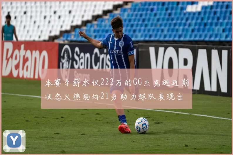 本赛季薪水仅222万的GG杰克逊近期状态火热场均21分助力球队表现出色