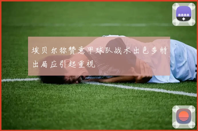 埃贝尔称赞意甲球队战术出色多特出局应引起重视